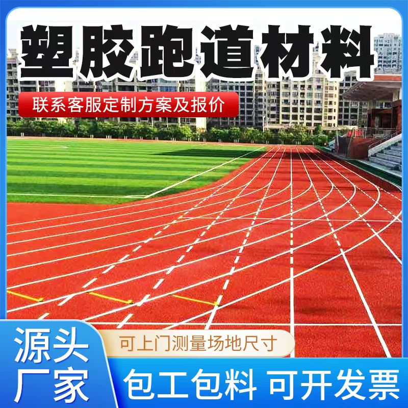 万宁市塑胶跑道材料塑胶跑道 - 一站式服务